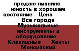 продаю пианино “юность“в хорошем состояние › Цена ­ 5 000 - Все города Музыкальные инструменты и оборудование » Клавишные   . Ханты-Мансийский,Нефтеюганск г.